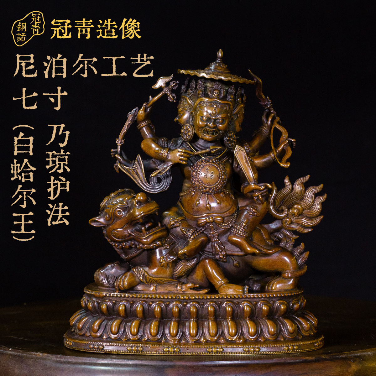 冠青造像  七寸乃琼护法 (白蛤尔王)-老皮壳鎏金  精品仿古鎏金铜像